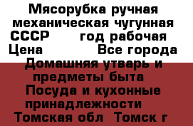 Мясорубка ручная механическая чугунная СССР 1973 год рабочая › Цена ­ 1 500 - Все города Домашняя утварь и предметы быта » Посуда и кухонные принадлежности   . Томская обл.,Томск г.